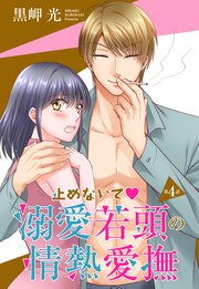 【単話売】止めないで・溺愛若頭の情熱愛撫 4話