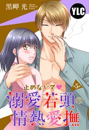 【単話売】止めないで・溺愛若頭の情熱愛撫 5話