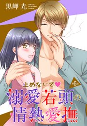 【単話売】止めないで・溺愛若頭の情熱愛撫 6話