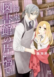 約束は図書館の片隅で 2