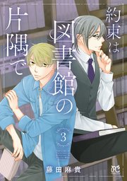 約束は図書館の片隅で 3