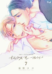 セックスアンフレンド 第7巻