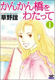 かんかん橋をわたって（分冊版）