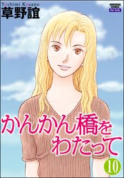 かんかん橋をわたって（分冊版） 【第10話】