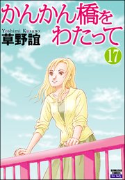 かんかん橋をわたって（分冊版） 【第17話】