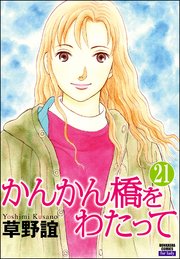 かんかん橋をわたって（分冊版） 【第21話】