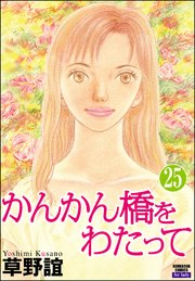 かんかん橋をわたって（分冊版） 【第25話】