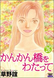 かんかん橋をわたって（分冊版） 【第26話】