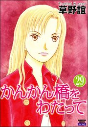 かんかん橋をわたって（分冊版） 【第29話】
