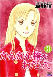 かんかん橋をわたって（分冊版） 【第31話】