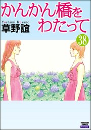 かんかん橋をわたって（分冊版） 【第38話】