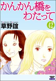かんかん橋をわたって（分冊版） 【第42話】