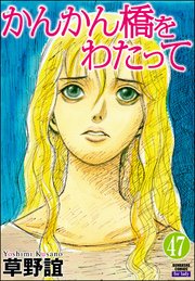 かんかん橋をわたって（分冊版） 【第47話】