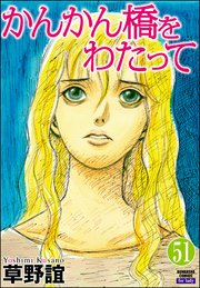 かんかん橋をわたって（分冊版） 【第51話】
