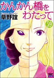 かんかん橋をわたって（分冊版） 【第59話】