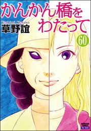 かんかん橋をわたって（分冊版） 【第60話】