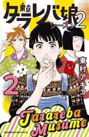 東京タラレバ娘 シーズン2（2）