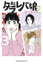 東京タラレバ娘 シーズン2（3）