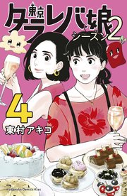 東京タラレバ娘 シーズン2（4）