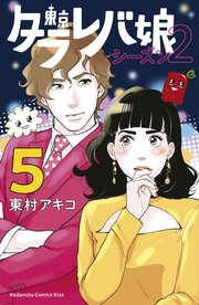 東京タラレバ娘 シーズン2（5）