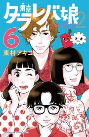 東京タラレバ娘 シーズン2（6）