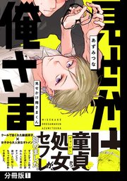 見せかけ俺さまくん