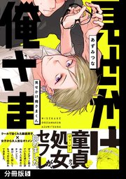 見せかけ俺さまくん【分冊版】(5)
