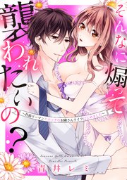 そんなに煽って襲われたいの? ～社畜リーマンとえっちなお隣さんライフはじめました～
