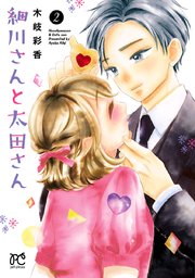 細川さんと太田さん【電子単行本】 2