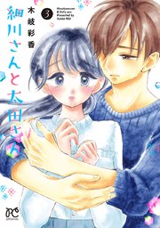 細川さんと太田さん【電子単行本】 3