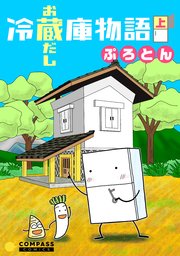 冷蔵庫物語 お蔵だし