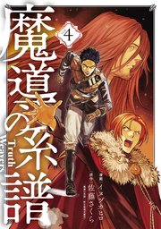 魔導の系譜 4巻【シーモア限定特典付き】