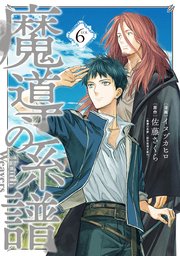 魔導の系譜 6巻【シーモア限定特典付き】