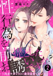 性行為を前提としたお誘いですか？～肉食ナルシストと絶対恋愛しない女子～ 【短編】２