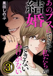 あのブスにできて私たちが結婚できないわけがない （3）
