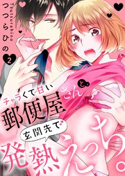 チャラくて甘い郵便屋さんと、玄関先で発熱えっち。2
