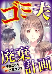 ゴミ夫廃棄計画 2巻