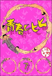 青春ヒヒヒ（分冊版） 【第7話】