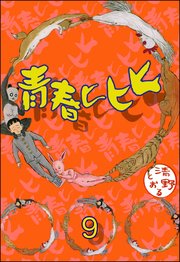 青春ヒヒヒ（分冊版） 【第9話】