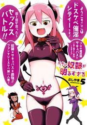 うちの奴隷が明るすぎる 5巻