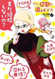 うちの奴隷が明るすぎる 6巻