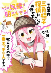 うちの奴隷が明るすぎる 8巻