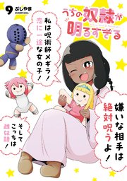 うちの奴隷が明るすぎる 9巻