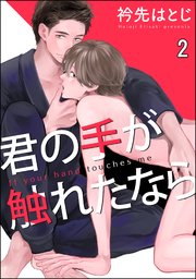 君の手が触れたなら（分冊版） 【第2話】