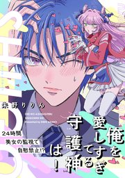 俺を愛しすぎてる守護神は!【コミックス版】