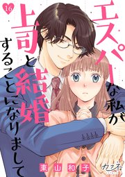 エスパーな私が上司と結婚することになりまして（16）