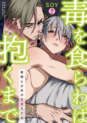 毒を食らわば抱くまで～彫師と少年の狂愛SEX 2巻