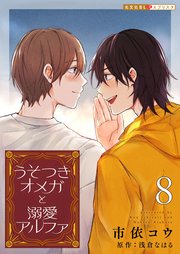 うそつきオメガと溺愛アルファ 8