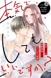 本気でしてもいいですか？ 分冊版