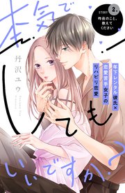本気でしてもいいですか？ 分冊版（2）